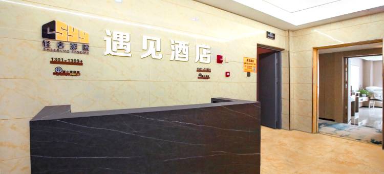 遇见精品民宿(太原武宿机场店)图片