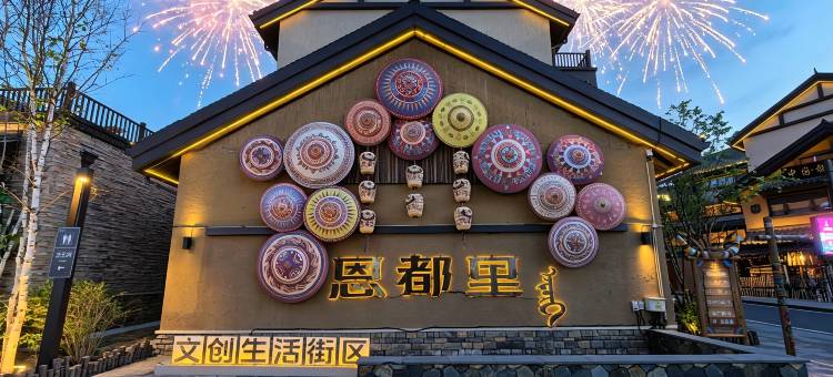 景落•观山悦｜COURTYAR•GREATLANDSCAPE庭院酒店(恩都里度假区店)图片