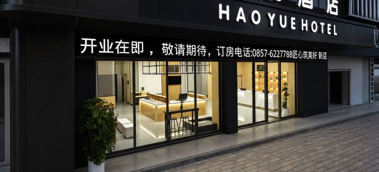 浩玥酒店(威宁草海北坡生态公园店)图片