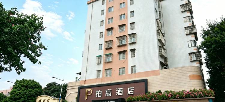 柏高酒店(华南农业大学天河客运站地铁站店)图片
