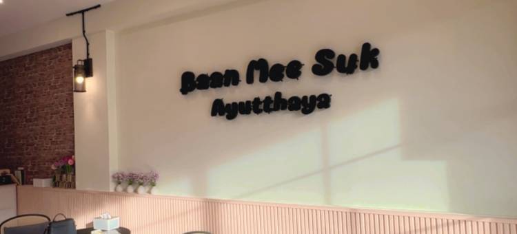 班美淑大城青年旅舍(Baan Mee Suk Ayutthaya)图片