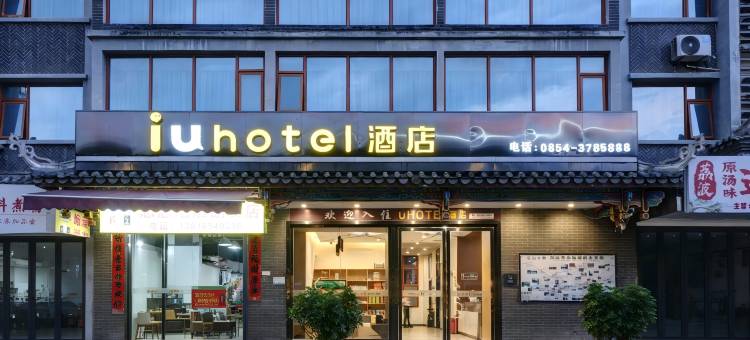 IU酒店(荔波古镇店)图片