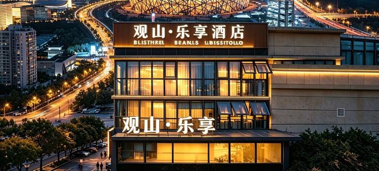 观山乐享酒店(贵阳观山湖奥体中心店)图片