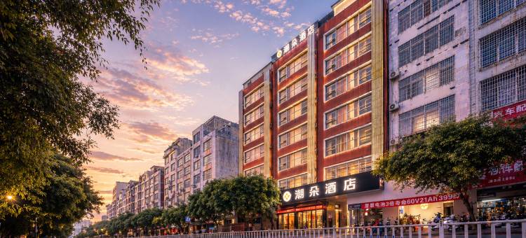 潮朵酒店(来宾北站迎宾广场店)图片