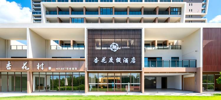 杏·花(海陵岛十里银滩店)图片