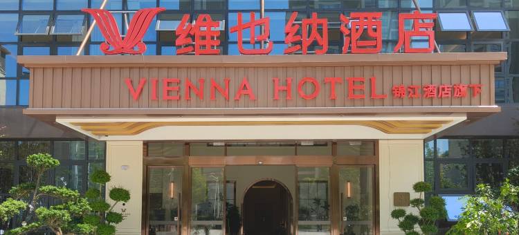 维也纳酒店(毕节七星关区高铁站店)图片