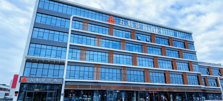 五魁臻选酒店(石家庄国际农产品交易中心店)图片