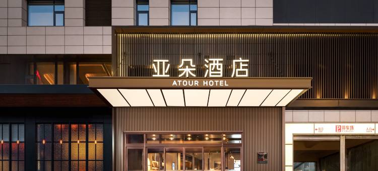 哈尔滨西站金爵万象亚朵酒店图片