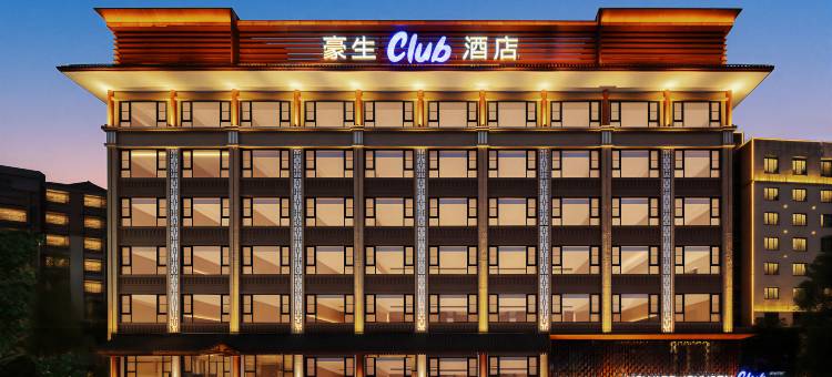 沐川豪生Club酒店图片