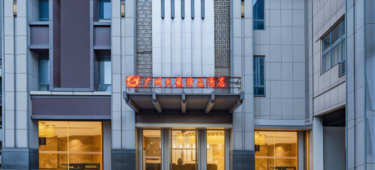 广州久龙酒店(晴隆南街店)图片