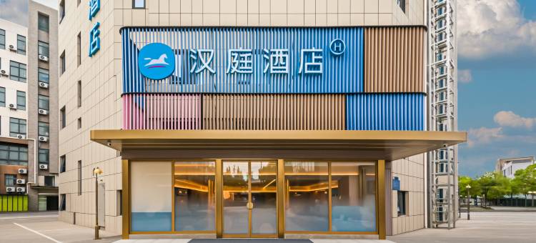 汉庭酒店(上海安亭汽车城店)图片