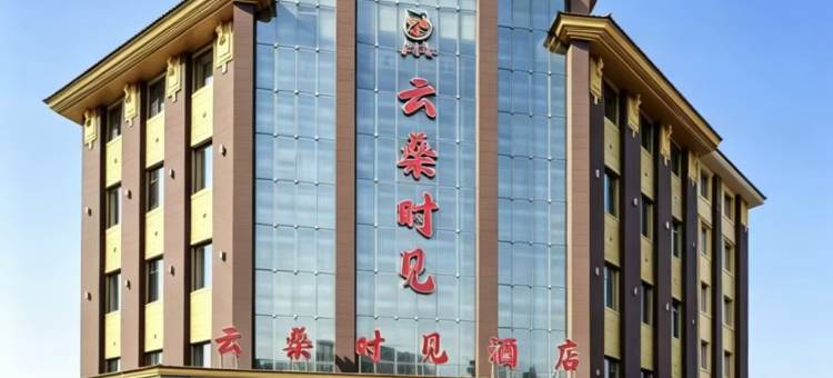 云燊时见酒店图片