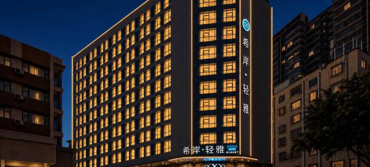 希岸·轻雅(广州火车白云站三元里店)图片