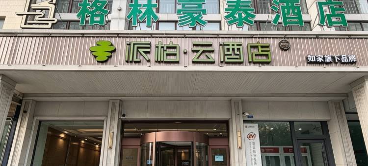 如家派柏·云酒店(寿光渤海路店)图片