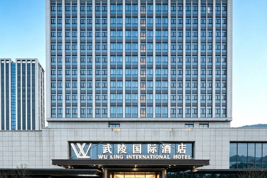武陵國際酒店(恩施文化廣場機場店)