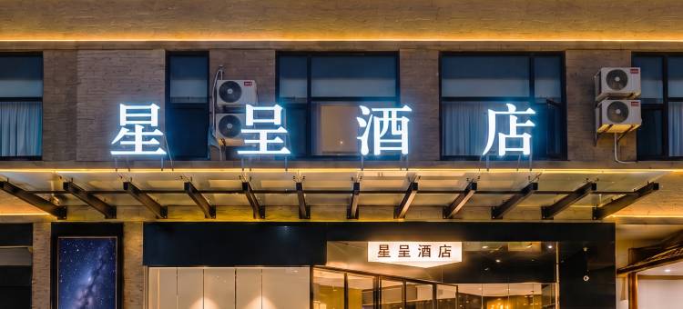 星呈酒店(新余一中赣西民俗风情街店)图片