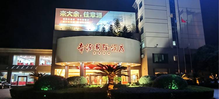 章源国际酒店图片