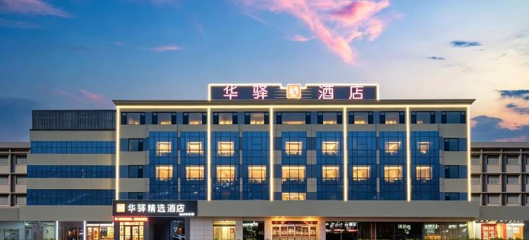如家华驿精选酒店(乐陵兴隆南大街店)图片