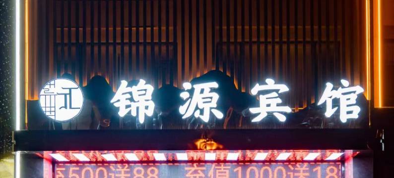 锦源宾馆(六安皋城王府店)图片