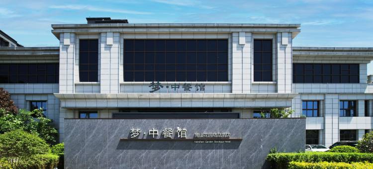 富平南山花园精品酒店图片