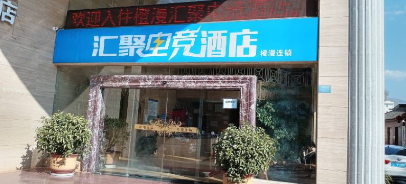 橙漫汇聚电竞酒店(宾川店)图片