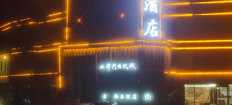 赣州君琅御品酒店(江南宋城文化旅游区郁孤台公园店)图片