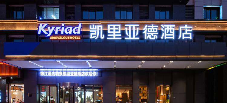 凯里亚德酒店(阜阳临泉城隍庙店)图片