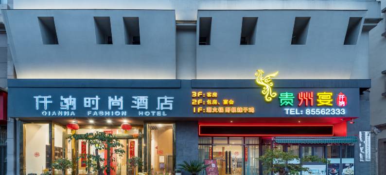 仟纳时尚酒店(贵阳东站保利公园店)图片