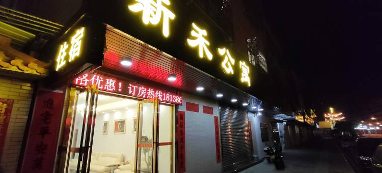 新禾公寓(古井镇店)图片