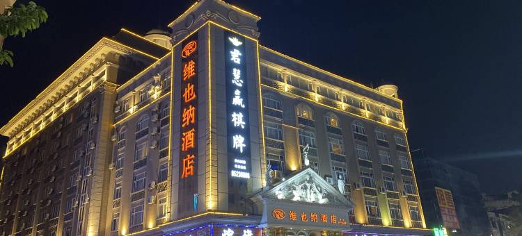 维也纳酒店(中山汽车总站店)图片