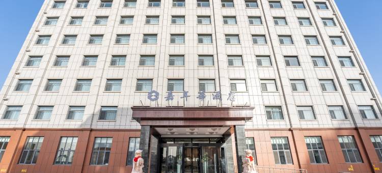 嘉年华酒店(天津宝坻中关村科技城店)图片