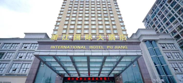 浦江国际大酒店图片