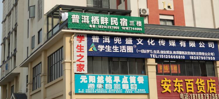 普洱栖畔民宿图片
