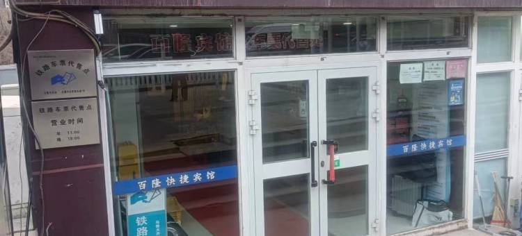 乌鲁木齐百隆宾馆(新疆医科大学第二附属医院南湖北路地铁站店)图片