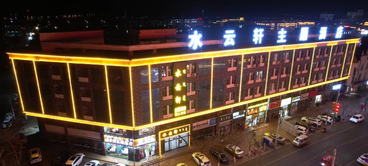 水云轩主题酒店(海南区人民医院店)图片