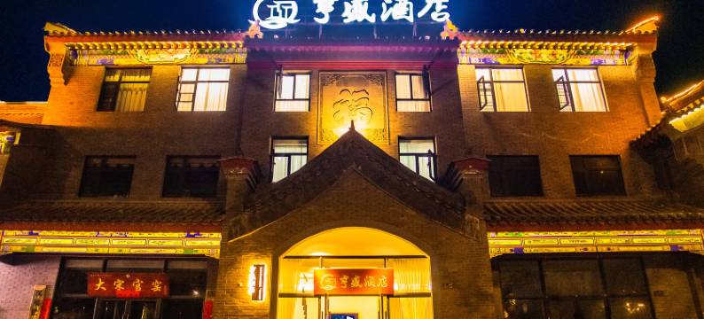洛阳亨盛酒店(河洛古城杨湾地铁站店)图片