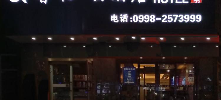 如家睿柏云酒店(喀什团结路美食街店)图片