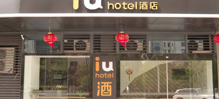 IU酒店(南京溧水经济开发区远洋月鹭广场店)图片