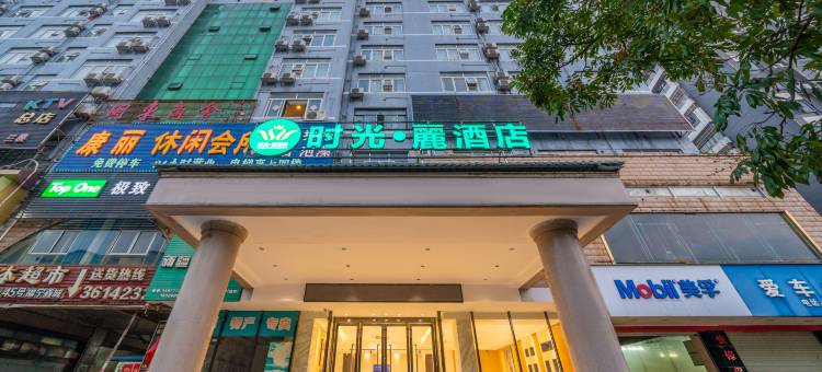时光·麗酒店(钦州年年丰广场店)图片