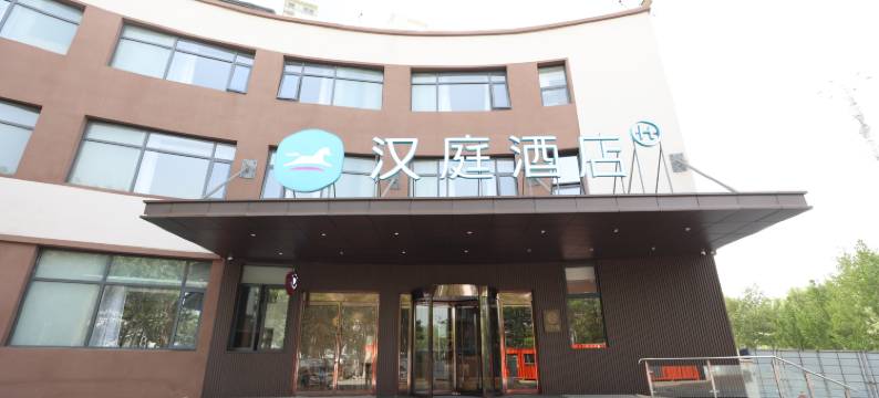 汉庭酒店(天津西站人民医院店)图片
