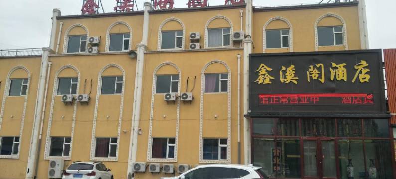 丰宁鑫溪阁酒店图片