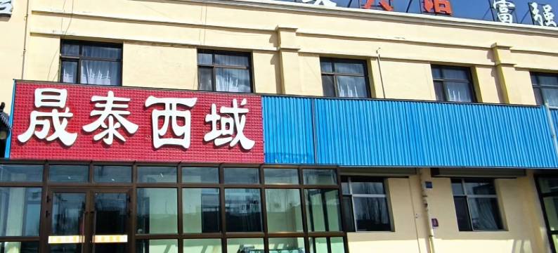 海西大柴旦晟泰西域宾馆图片