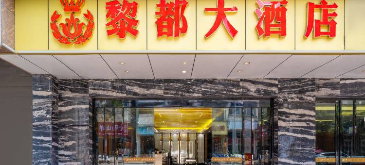 黎都大酒店(宾阳黎塘高铁站店)图片