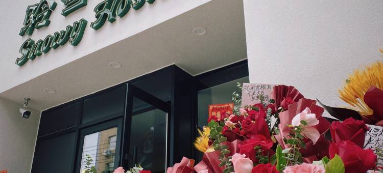 聆雪旅舍(青年大街地铁站店)图片