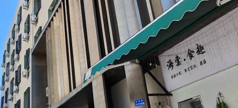 速家公寓(沙坡尾店)图片