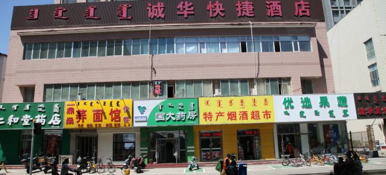 诚华酒店(昭乌达路内蒙古大学店)图片