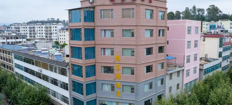 弥渡振享源酒店图片