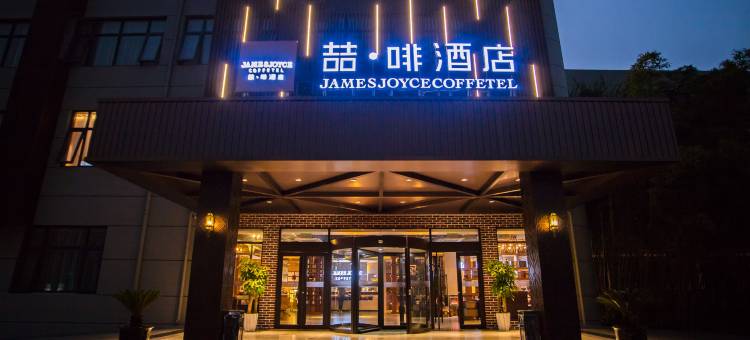 喆啡酒店(济宁太白楼中路运河城店)图片