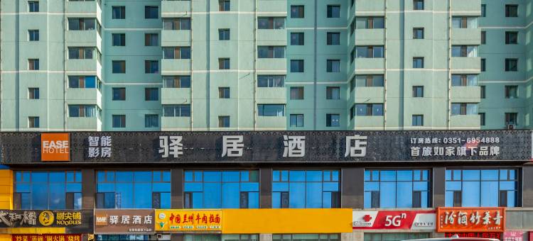 驿居酒店(太原财大南校高铁南站店)图片