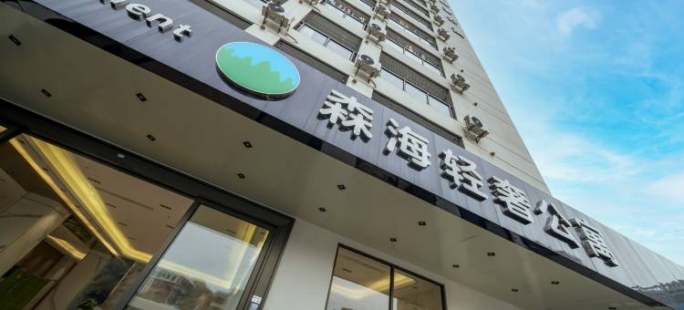 森海轻奢公寓(深圳宝安国际机场固戍地铁站店)图片